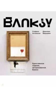 Бэнкси