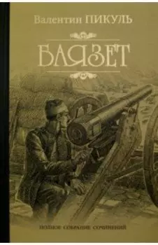 Баязет