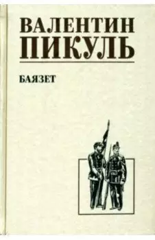 Баязет