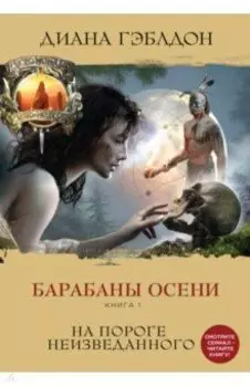 Барабаны осени. Книга 1. На пороге неизведанного