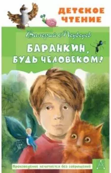 Баранкин, будь человеком!