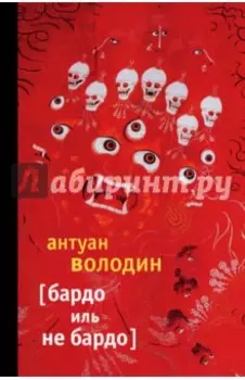 Бардо иль не Бардо