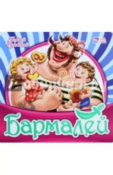 Бармалей