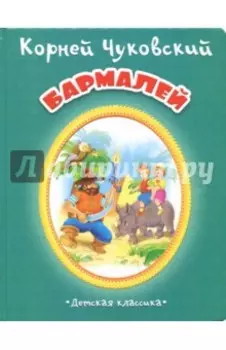 Бармалей