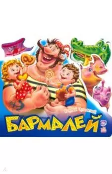 Бармалей