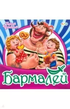 Бармалей