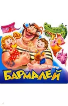 Бармалей