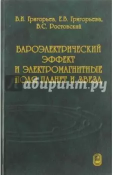 Бароэлектрический эффект и электромагнитные поля планет и звезд