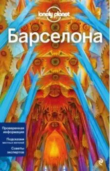 Барселона