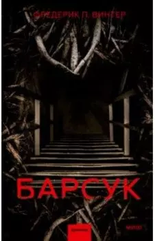 Барсук