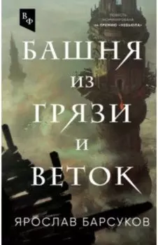 Башня из грязи и веток