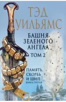 Башня Зеленого Ангела. Том 2