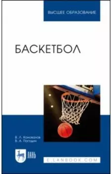 Баскетбол. Учебное пособие для вузов
