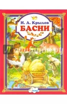 Басни