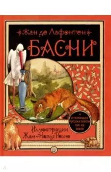 Басни