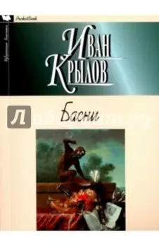 Басни