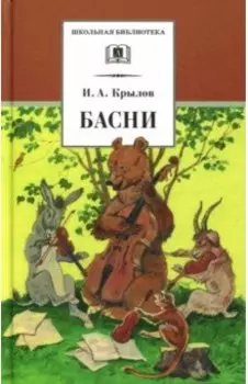 Басни