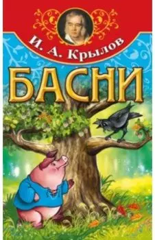 Басни