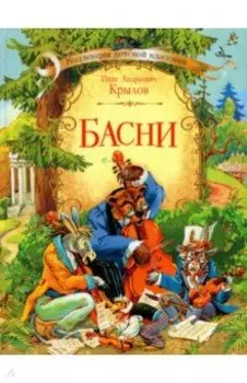 Басни