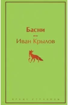 Басни