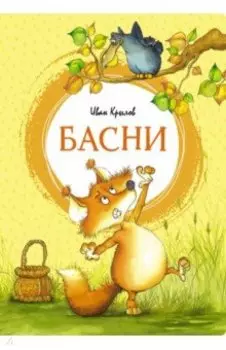 Басни