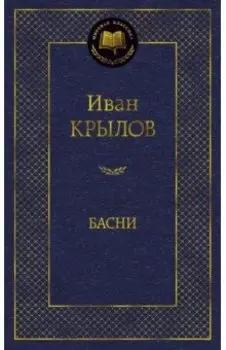 Басни