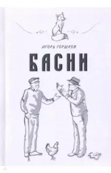 Басни