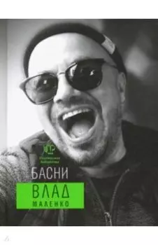 Басни