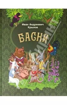 Басни