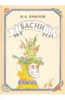 Басни