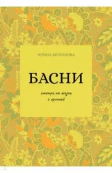 Басни
