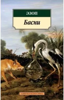 Басни