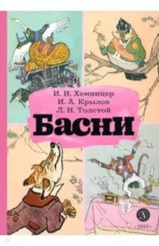 Басни
