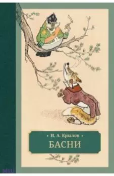 Басни