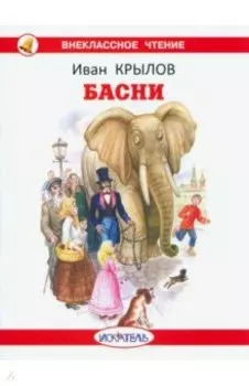Басни