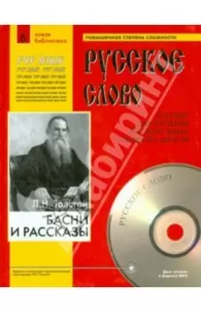 Басни и рассказы +CDmp3. Учебное пособие