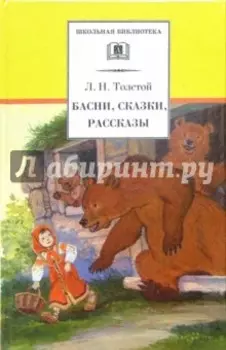 Басни, сказки, рассказы