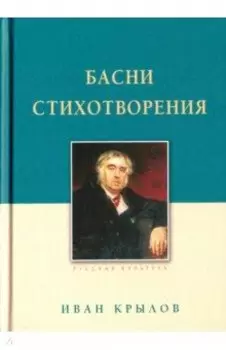 Басни. Стихотворения