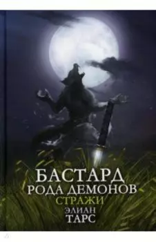 Бастард рода демонов-2. Стражи