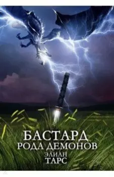 Бастард рода демонов