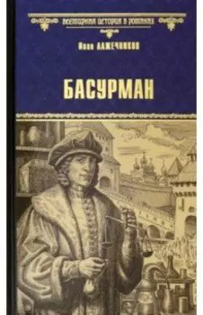 Басурман