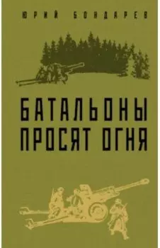 Батальоны просят огня