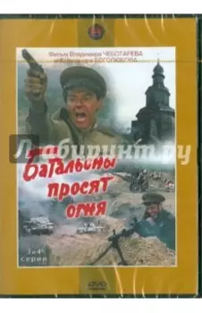 Батальоны просят огня. 3-4 серии (DVD)