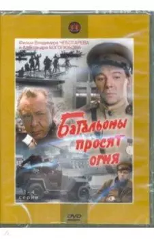 Батальоны просят огня. Серии 1-4 (2DVD)