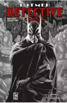 Бэтмен. Detective Comics. Высшее общество