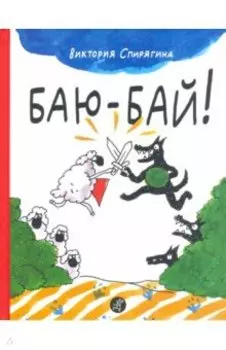 Баю-бай