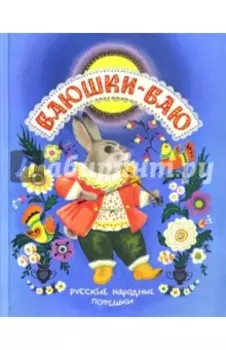 Баюшки-баю. Русские народные потешки