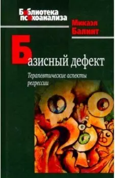 Базисный дефект. Терапевтические аспекты регрессии