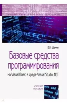 Базовые средства программирования на Visual Basic в среде VisualStudio .NET. Учебное пособие