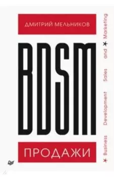 BDSM*-продажи. *Business Development Sales &amp; Marketing